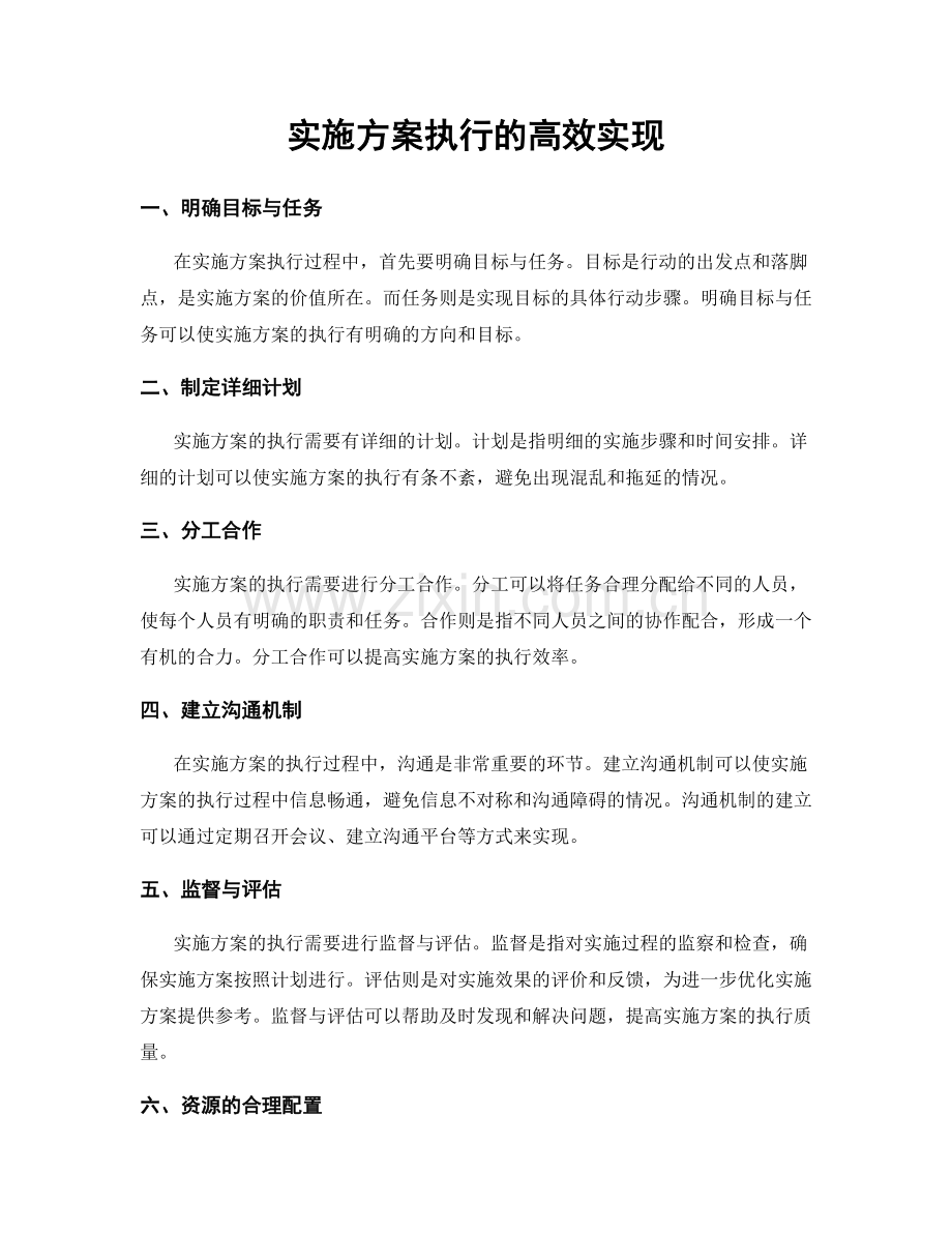 实施方案执行的高效实现.docx_第1页