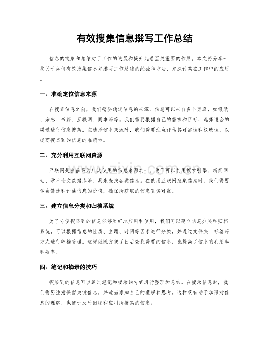 有效搜集信息撰写工作总结.docx_第1页