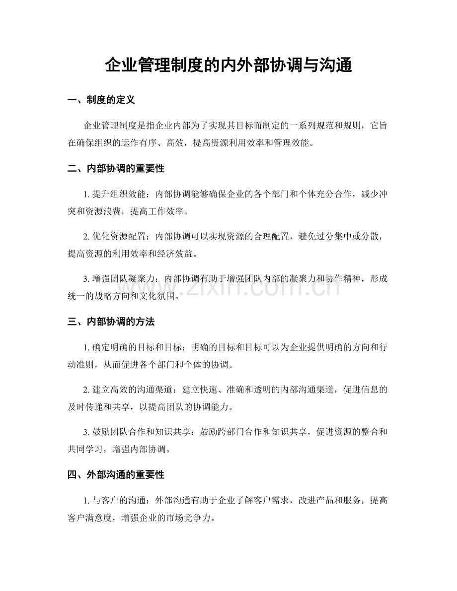 企业管理制度的内外部协调与沟通.docx_第1页