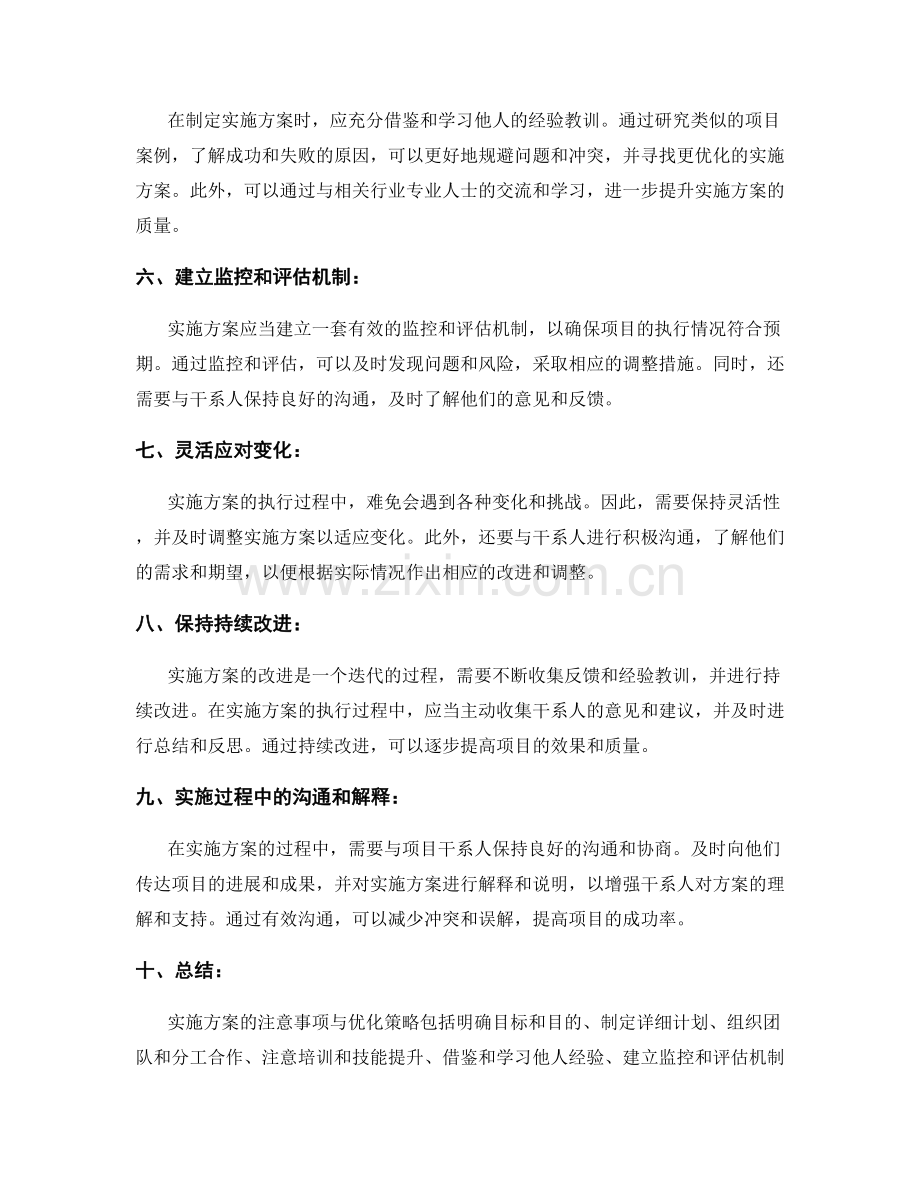 实施方案的注意事项与优化策略.docx_第2页