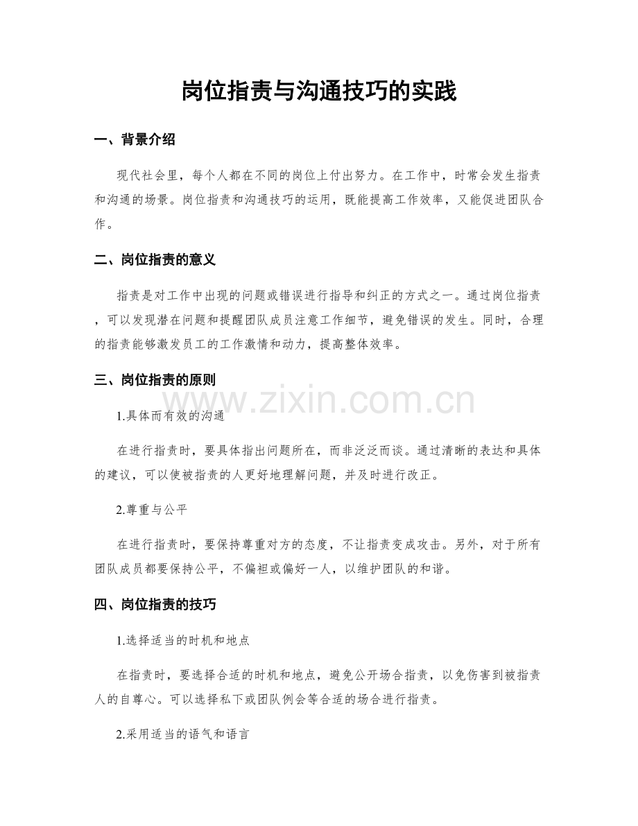 岗位职责与沟通技巧的实践.docx_第1页
