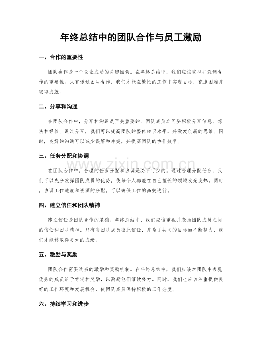 年终总结中的团队合作与员工激励.docx_第1页