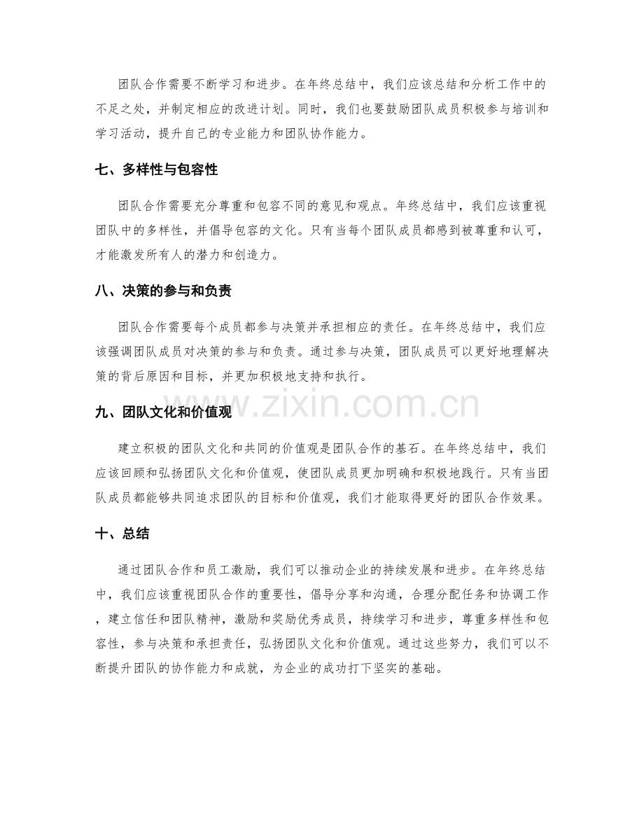 年终总结中的团队合作与员工激励.docx_第2页