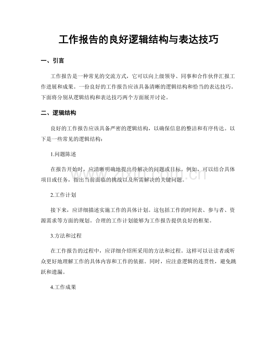 工作报告的良好逻辑结构与表达技巧.docx_第1页