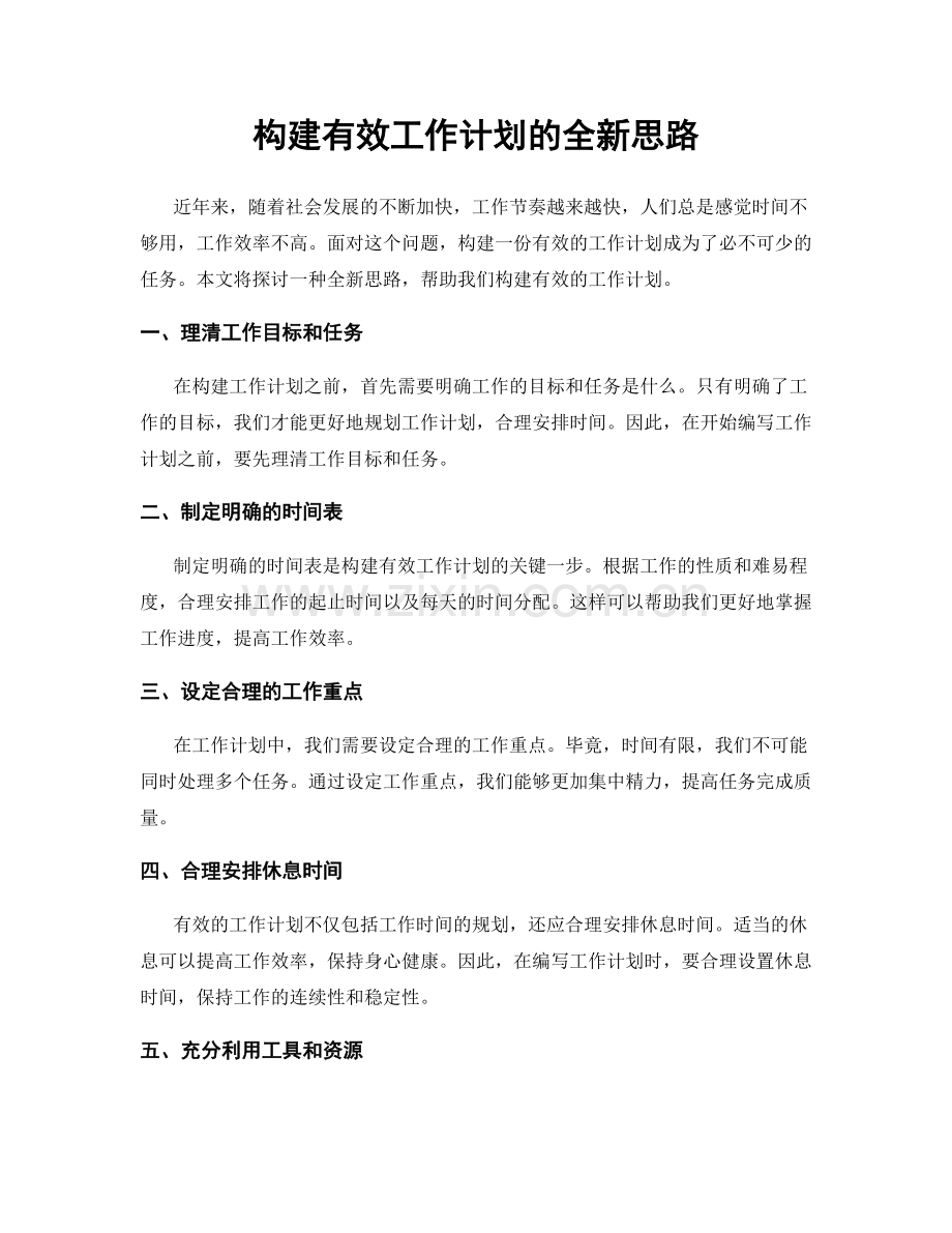 构建有效工作计划的全新思路.docx_第1页