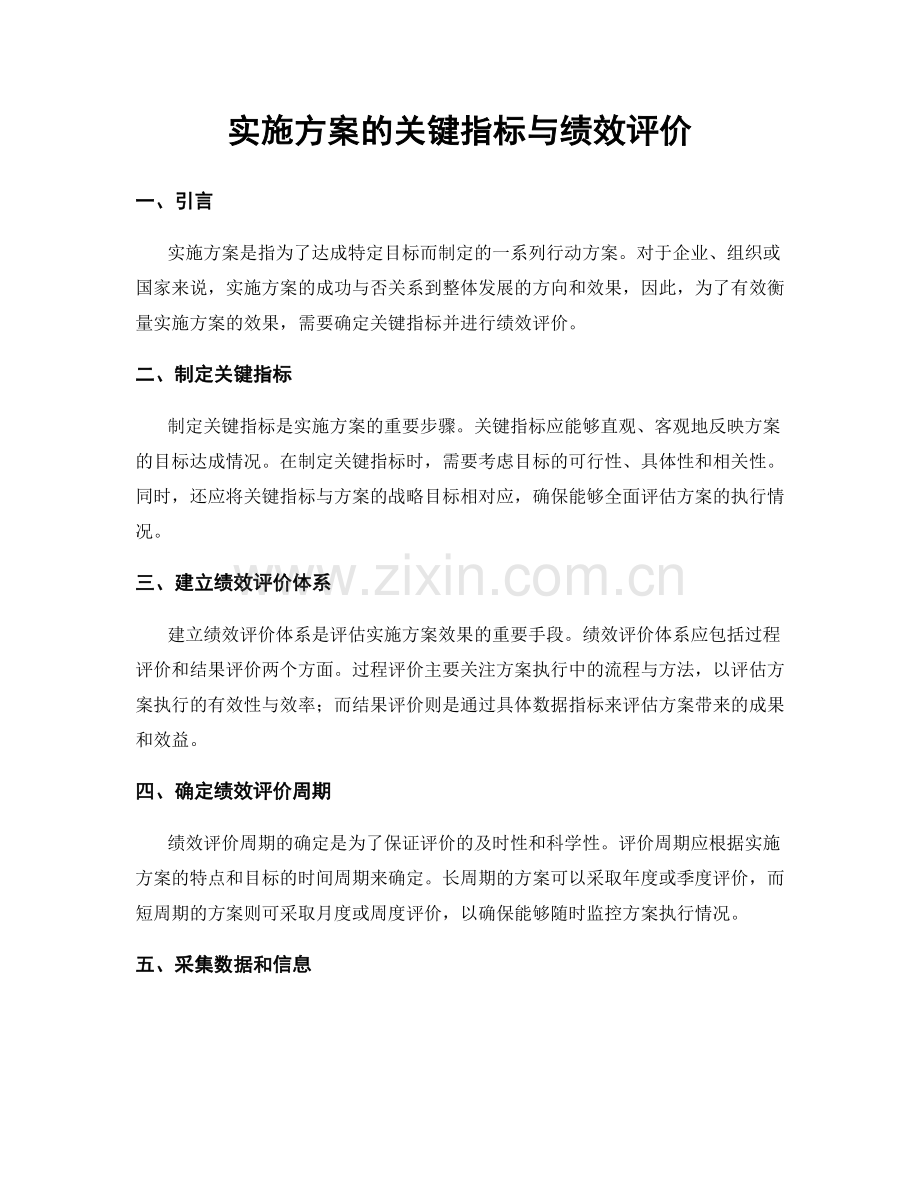 实施方案的关键指标与绩效评价.docx_第1页