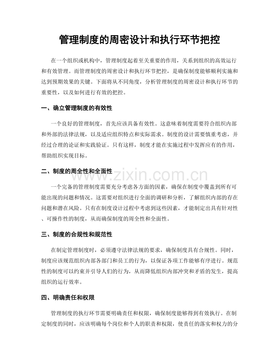 管理制度的周密设计和执行环节把控.docx_第1页