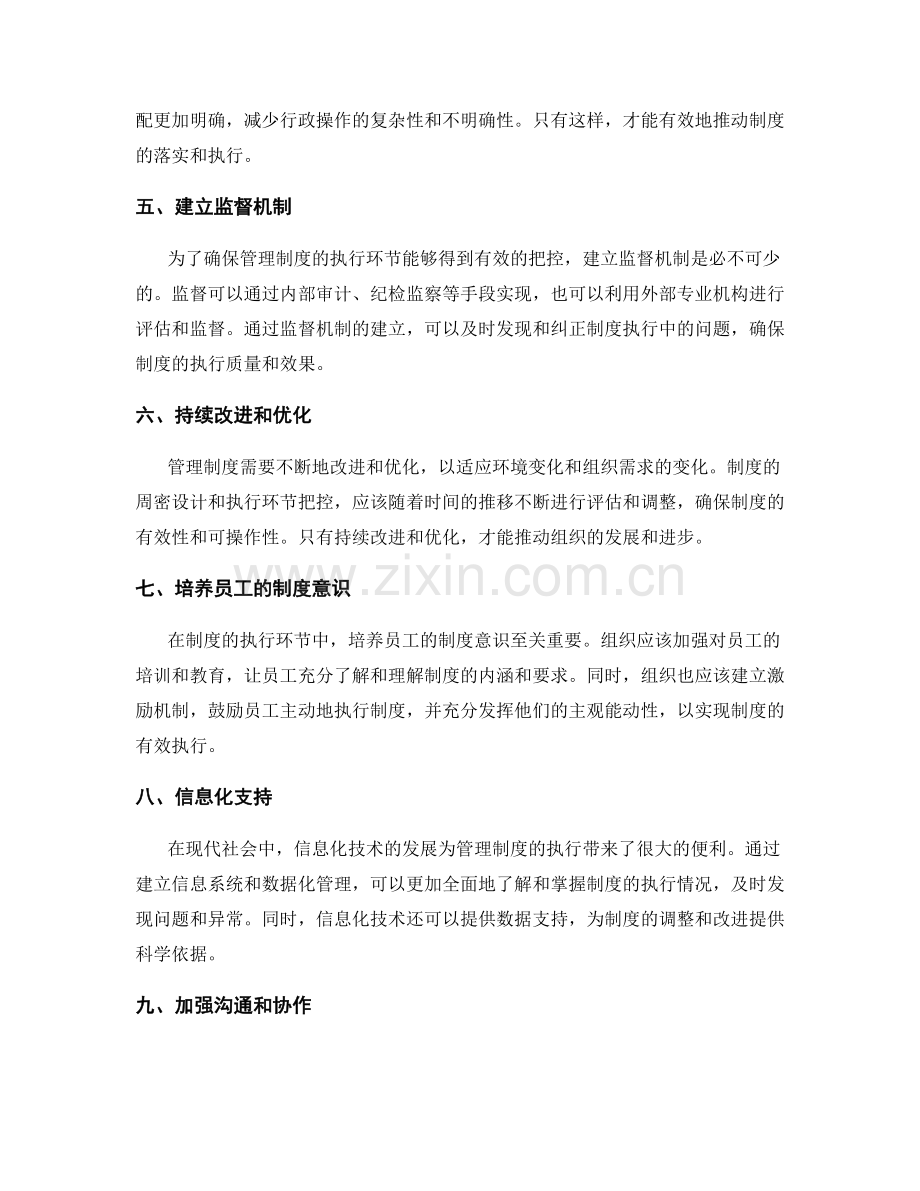 管理制度的周密设计和执行环节把控.docx_第2页