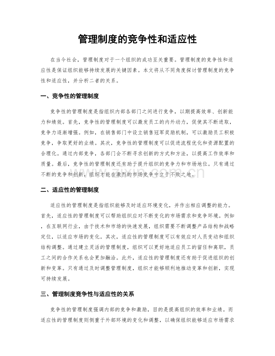 管理制度的竞争性和适应性.docx_第1页