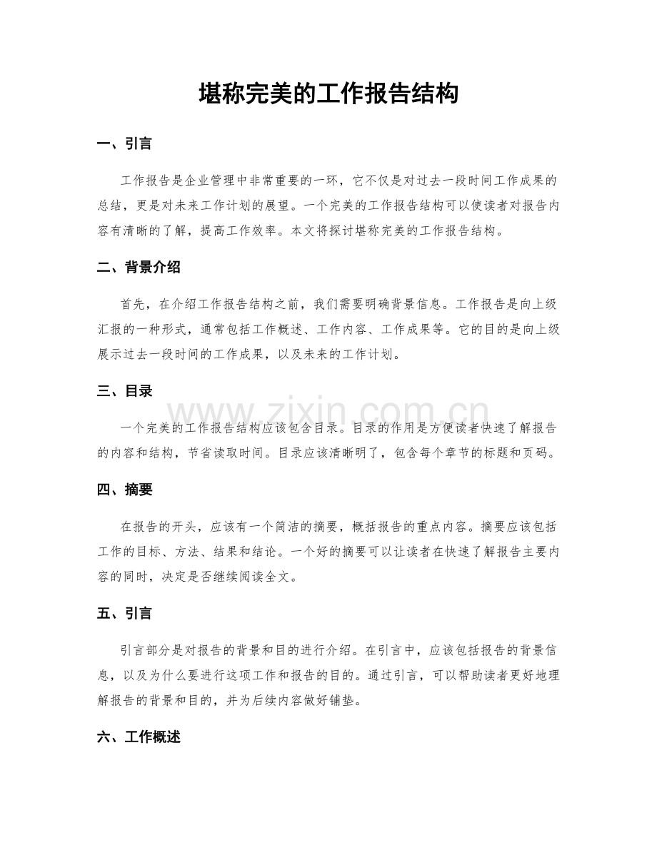 堪称完美的工作报告结构.docx_第1页