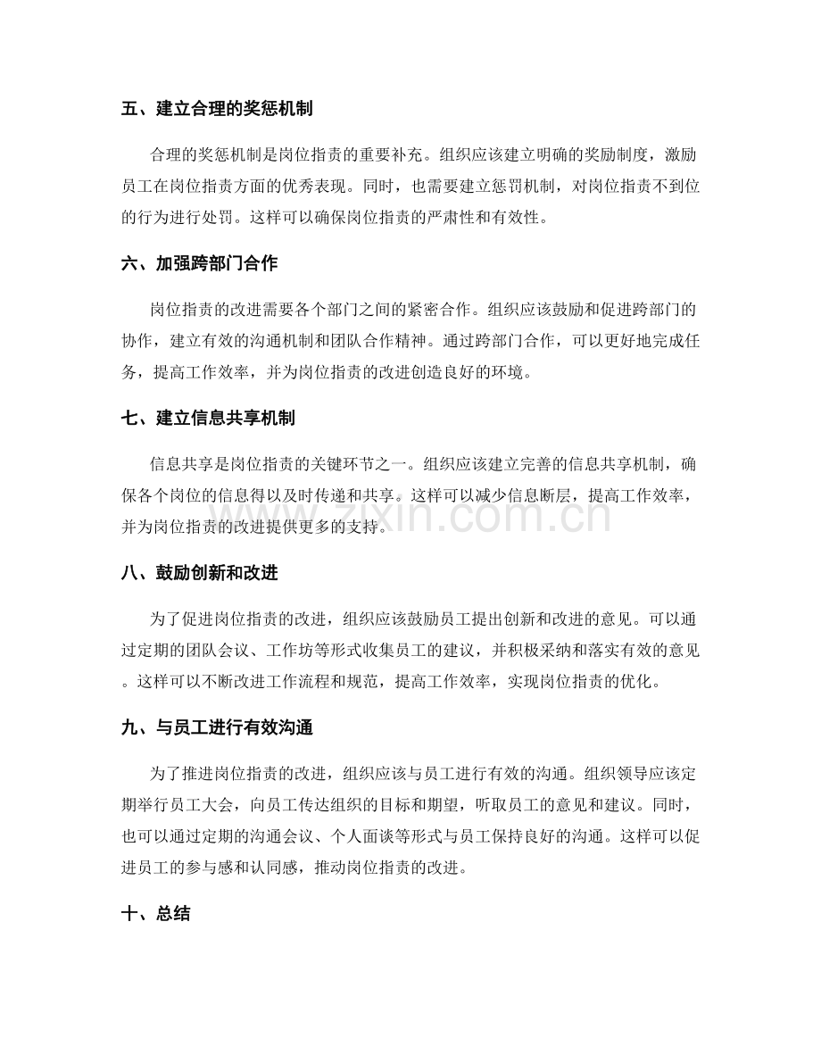 岗位指责的职位改进和工作规范.docx_第2页