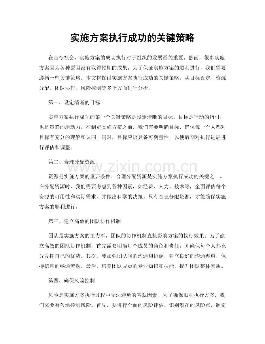 实施方案执行成功的关键策略.docx_第1页