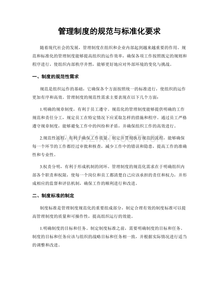 管理制度的规范与标准化要求.docx_第1页
