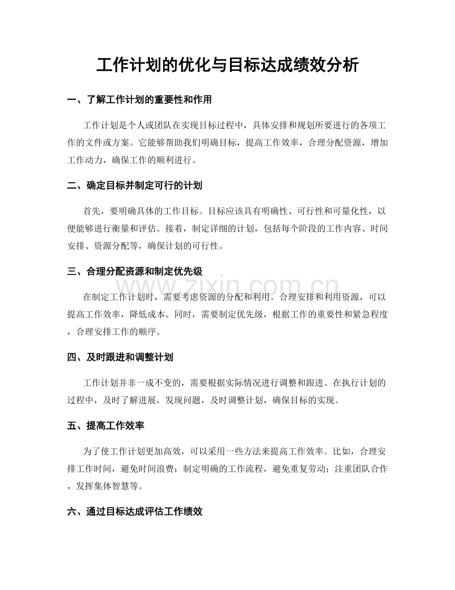 工作计划的优化与目标达成绩效分析.docx_第1页