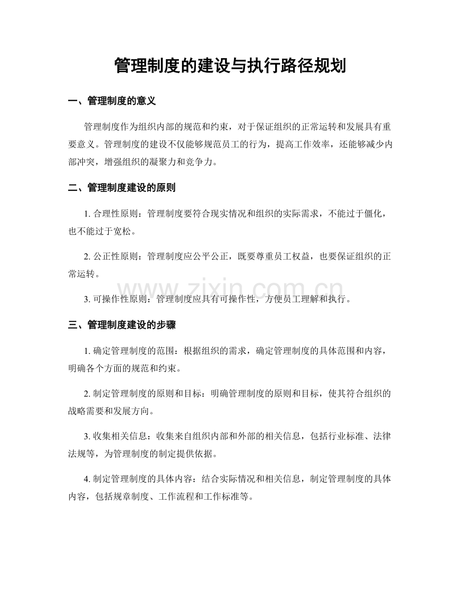 管理制度的建设与执行路径规划.docx_第1页