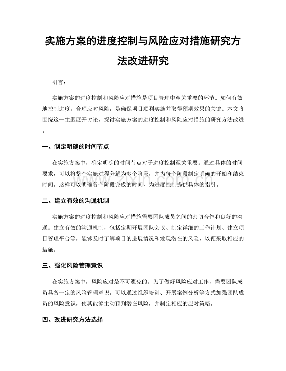 实施方案的进度控制与风险应对措施研究方法改进研究.docx_第1页