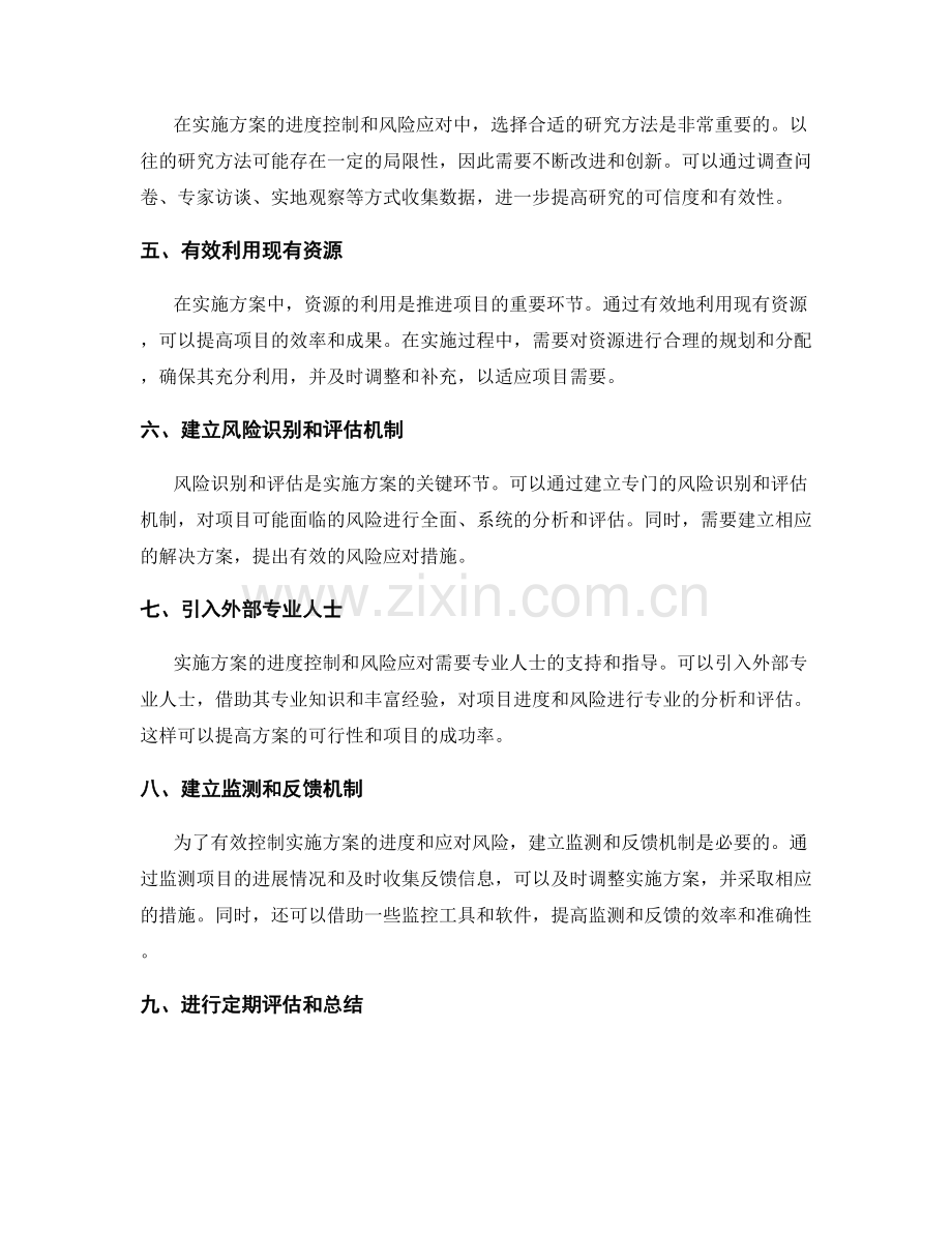 实施方案的进度控制与风险应对措施研究方法改进研究.docx_第2页