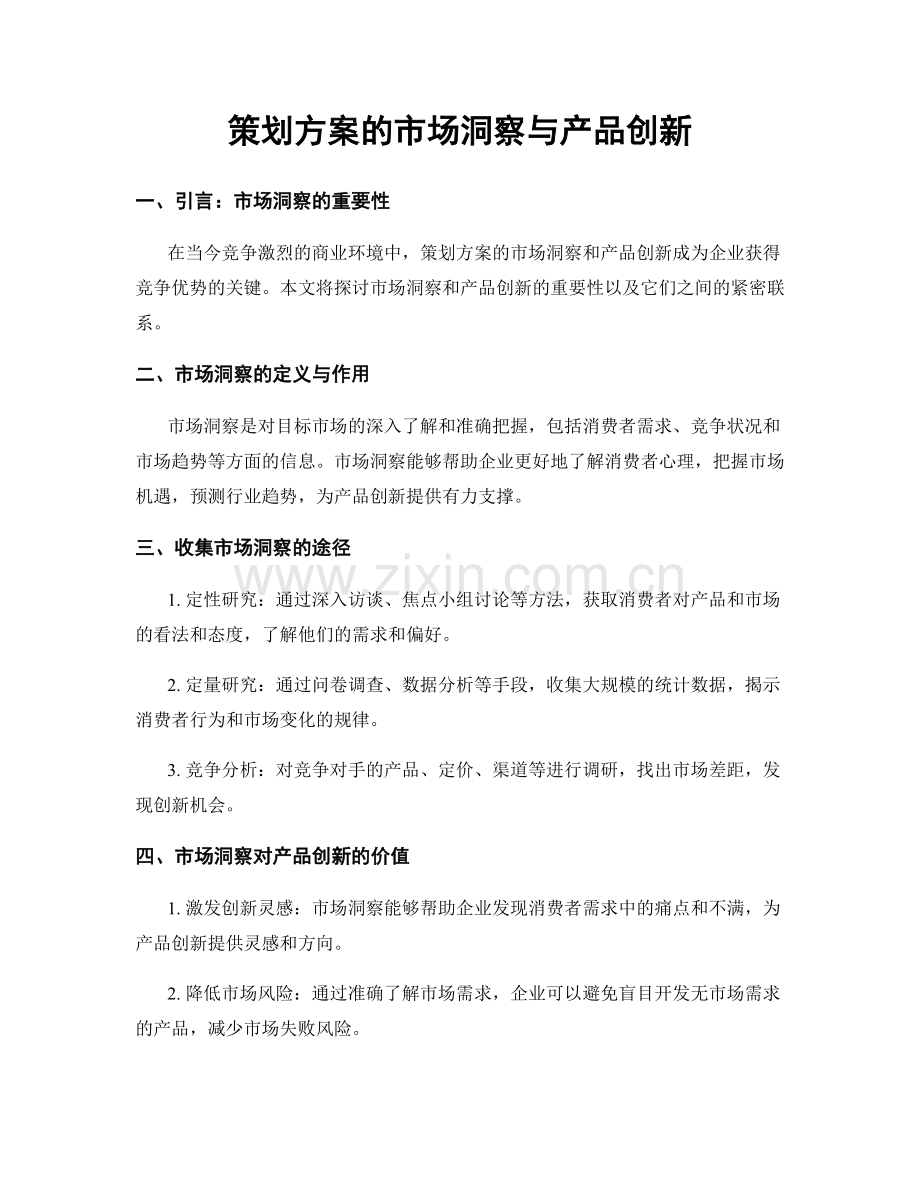 策划方案的市场洞察与产品创新.docx_第1页