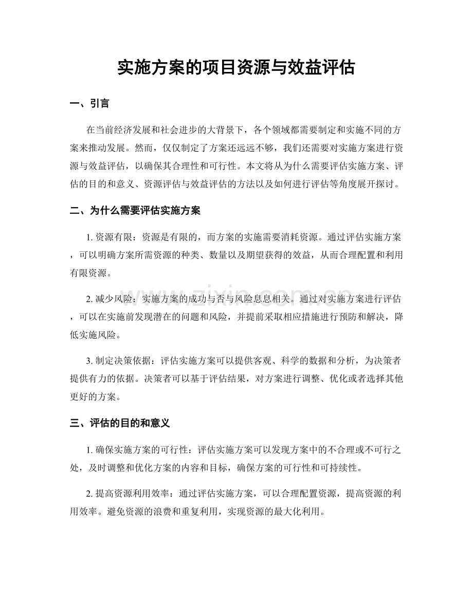 实施方案的项目资源与效益评估.docx_第1页