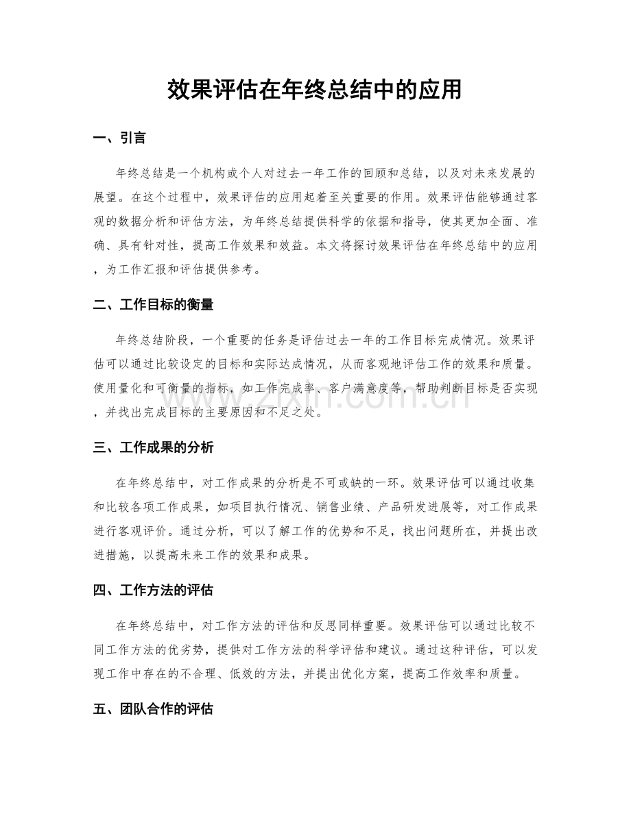 效果评估在年终总结中的应用.docx_第1页