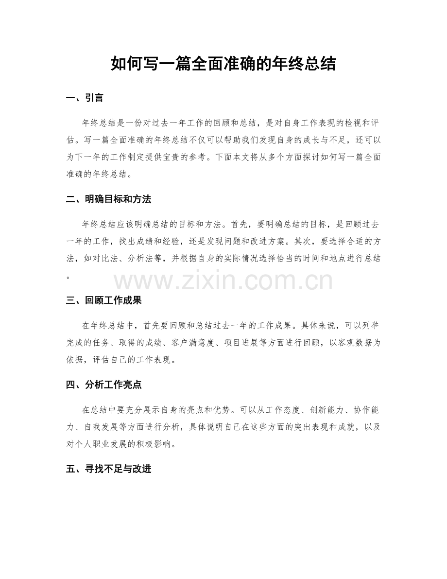 如何写一篇全面准确的年终总结.docx_第1页
