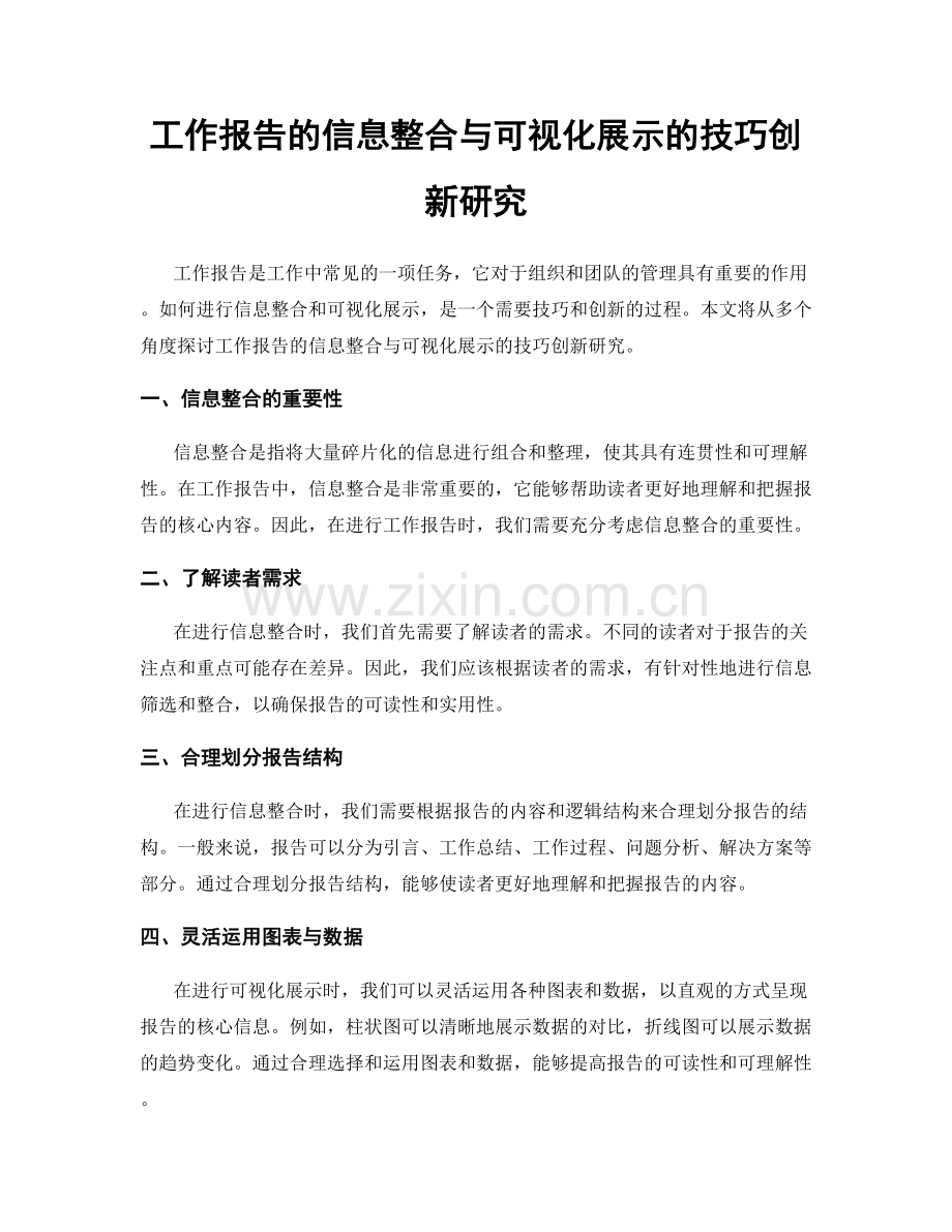 工作报告的信息整合与可视化展示的技巧创新研究.docx_第1页