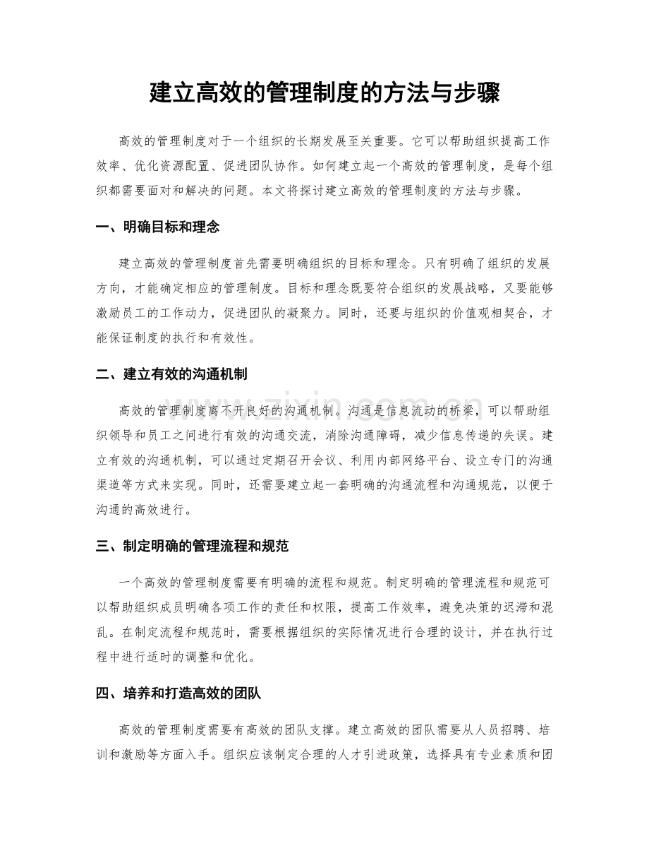 建立高效的管理制度的方法与步骤.docx_第1页