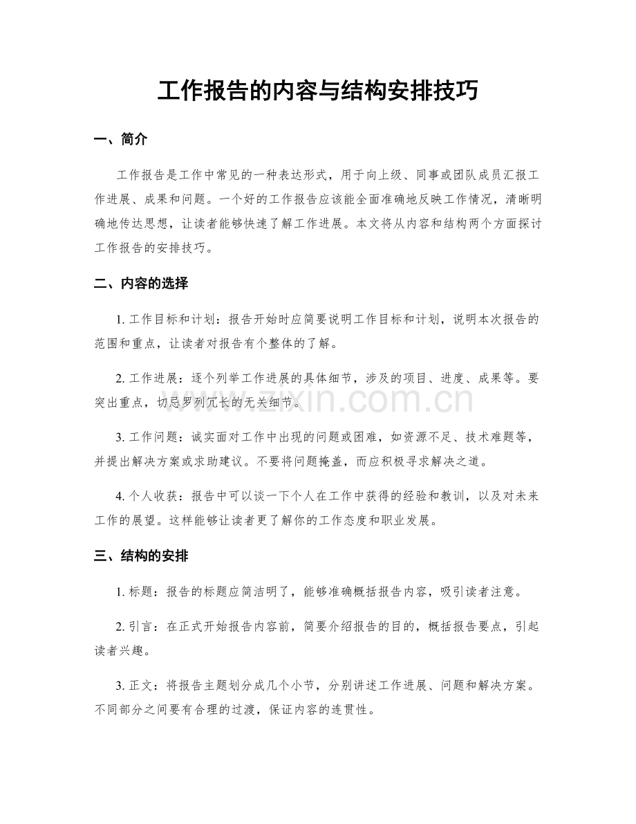 工作报告的内容与结构安排技巧.docx_第1页