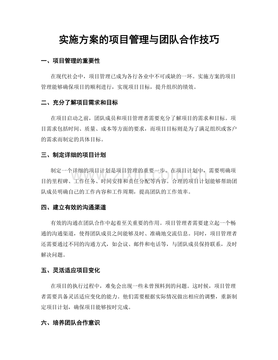 实施方案的项目管理与团队合作技巧.docx_第1页