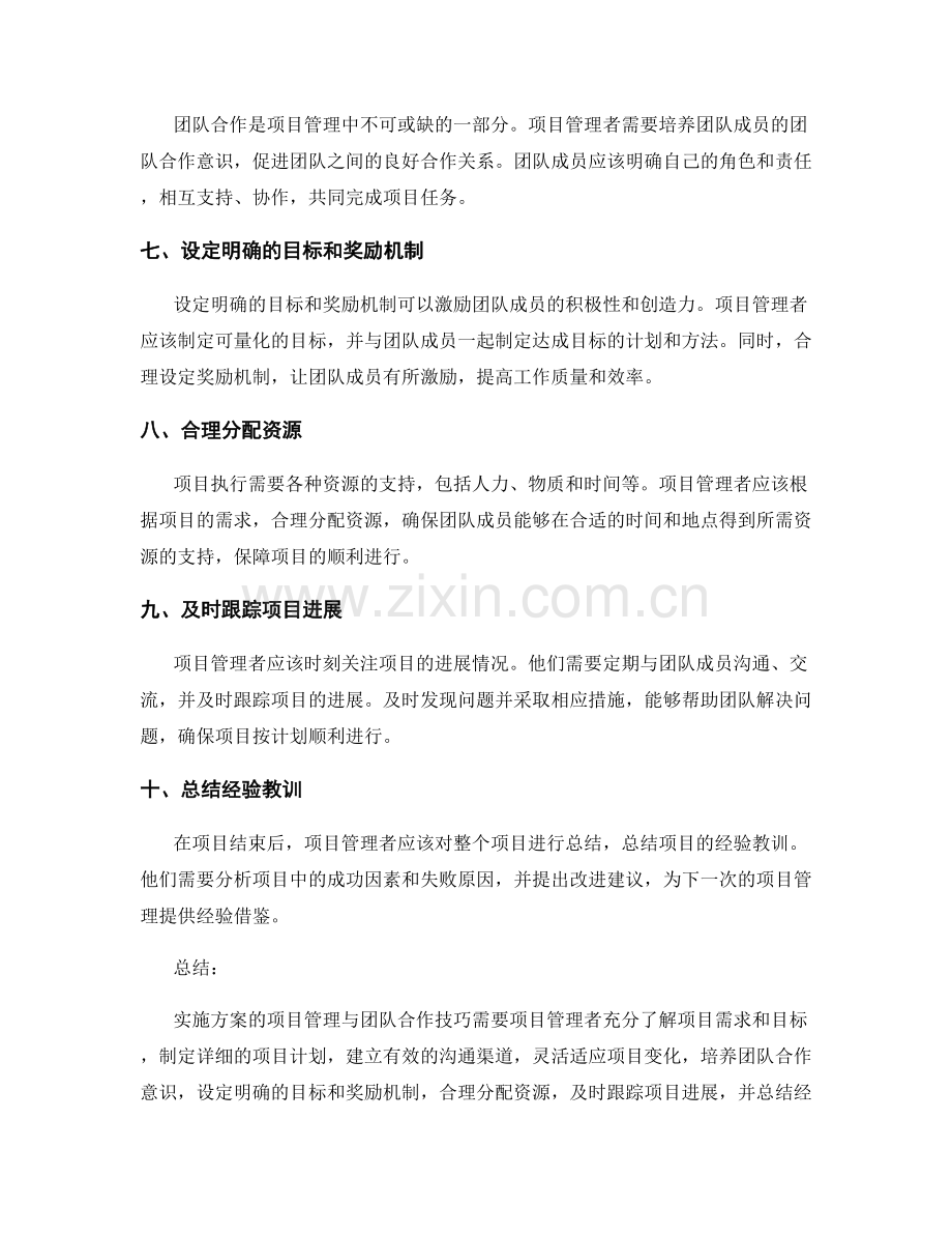 实施方案的项目管理与团队合作技巧.docx_第2页