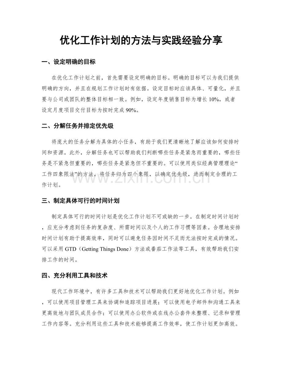 优化工作计划的方法与实践经验分享.docx_第1页