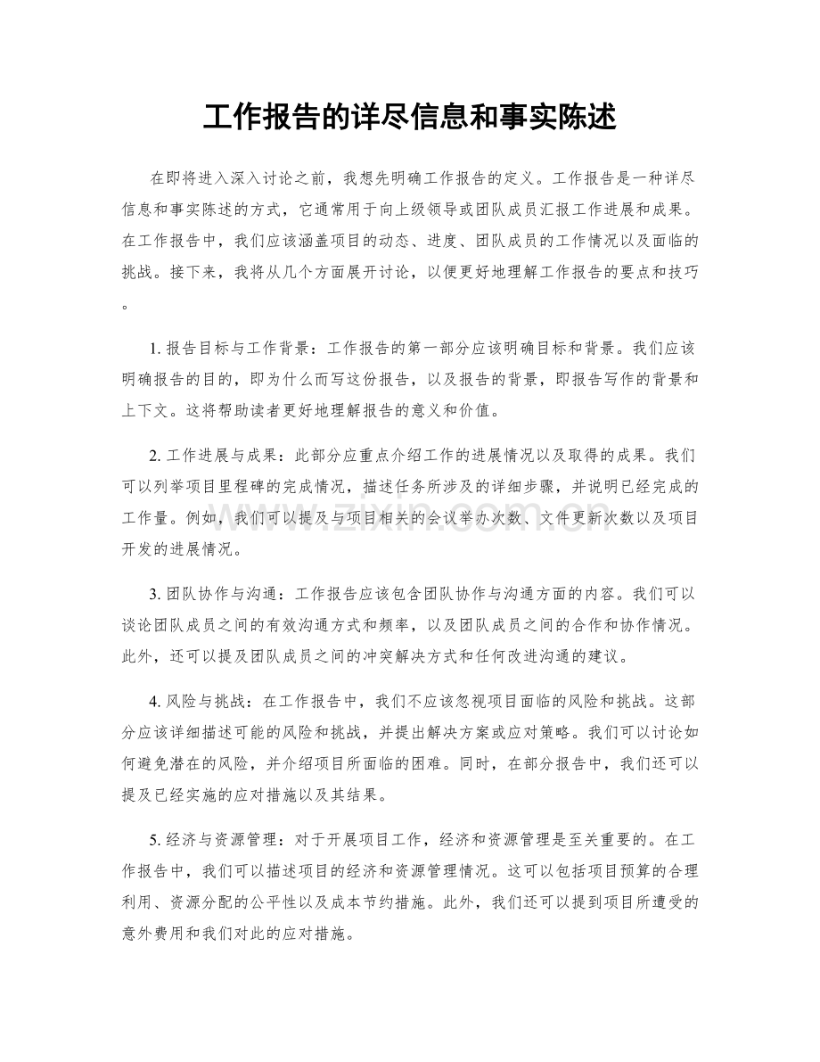 工作报告的详尽信息和事实陈述.docx_第1页
