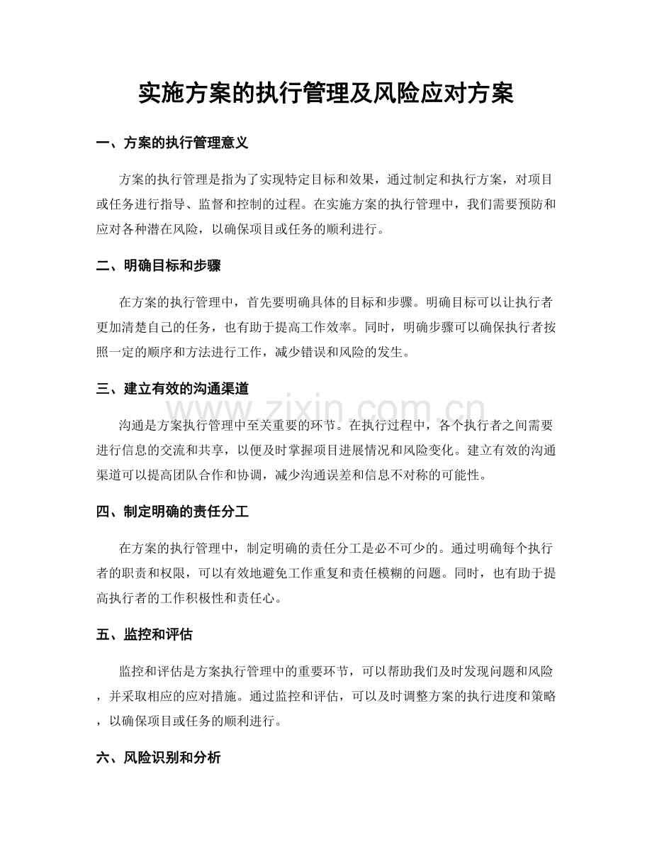 实施方案的执行管理及风险应对方案.docx_第1页