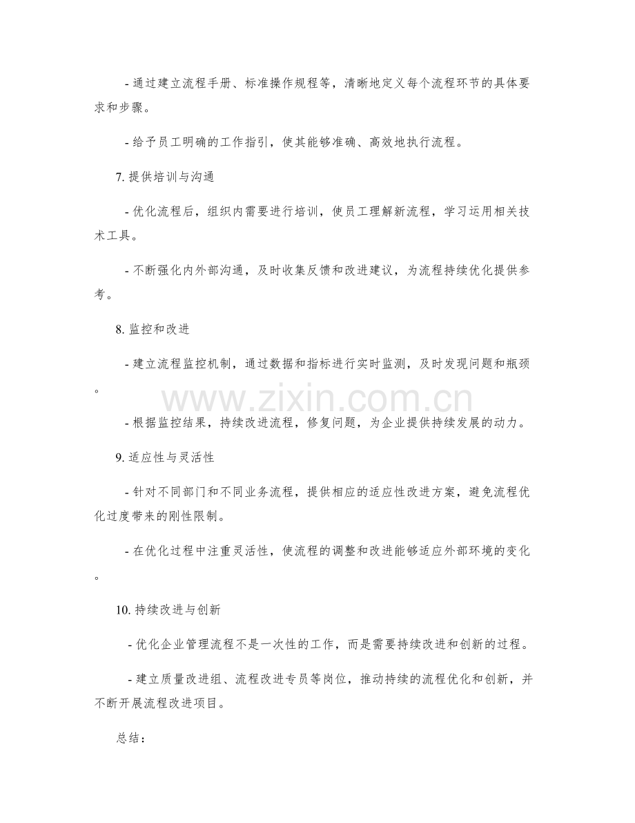 企业管理制度的流程优化建议.docx_第2页