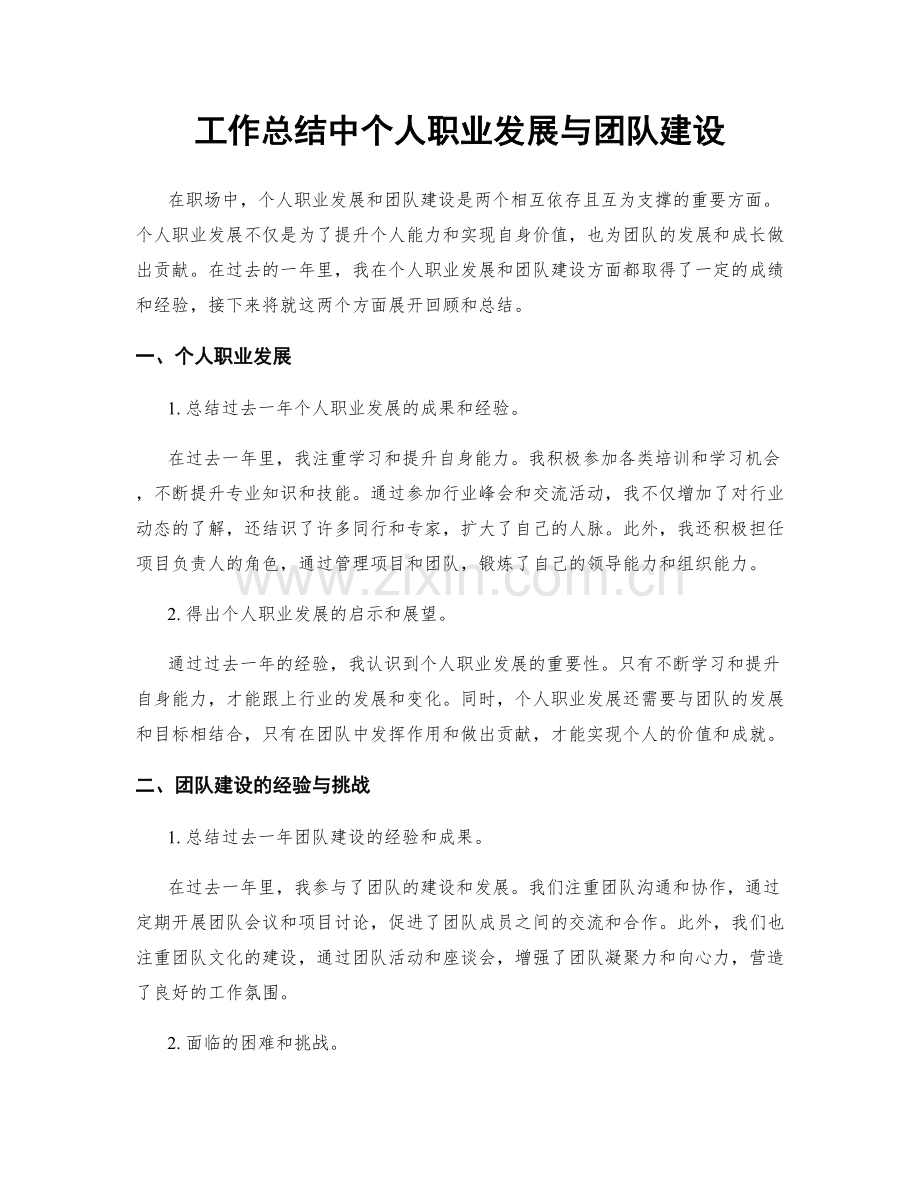 工作总结中个人职业发展与团队建设.docx_第1页