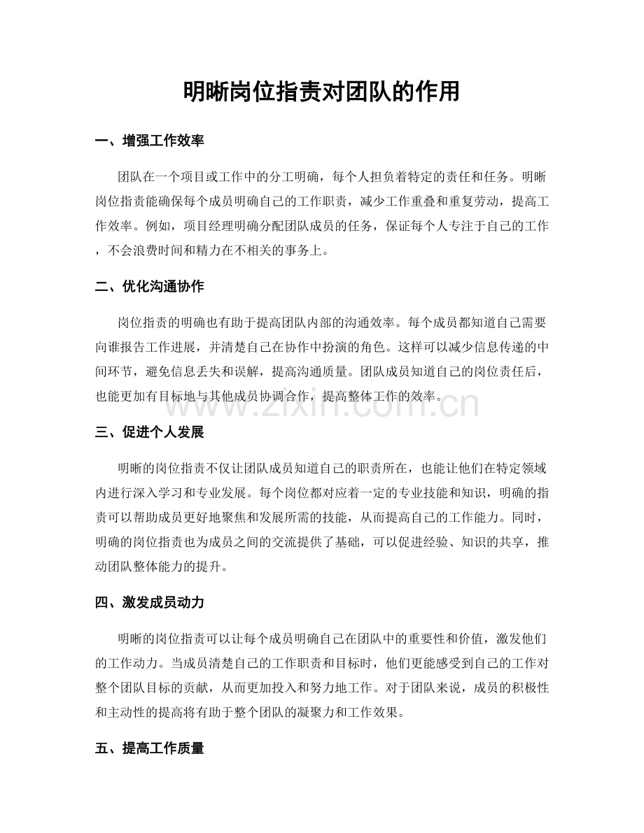 明晰岗位职责对团队的作用.docx_第1页