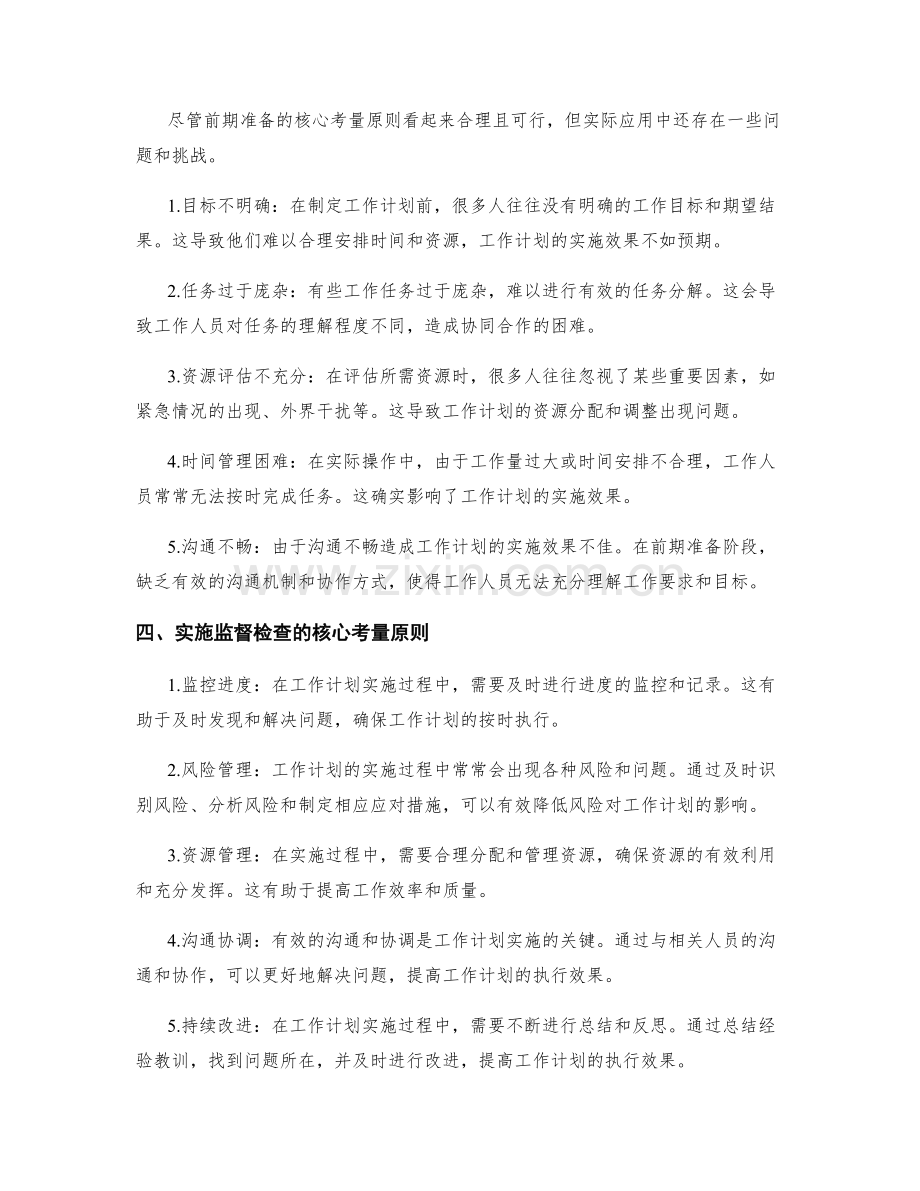 系统化安排的工作计划的前期准备与实施监督检查的核心考量原则与实际应用对比.docx_第2页