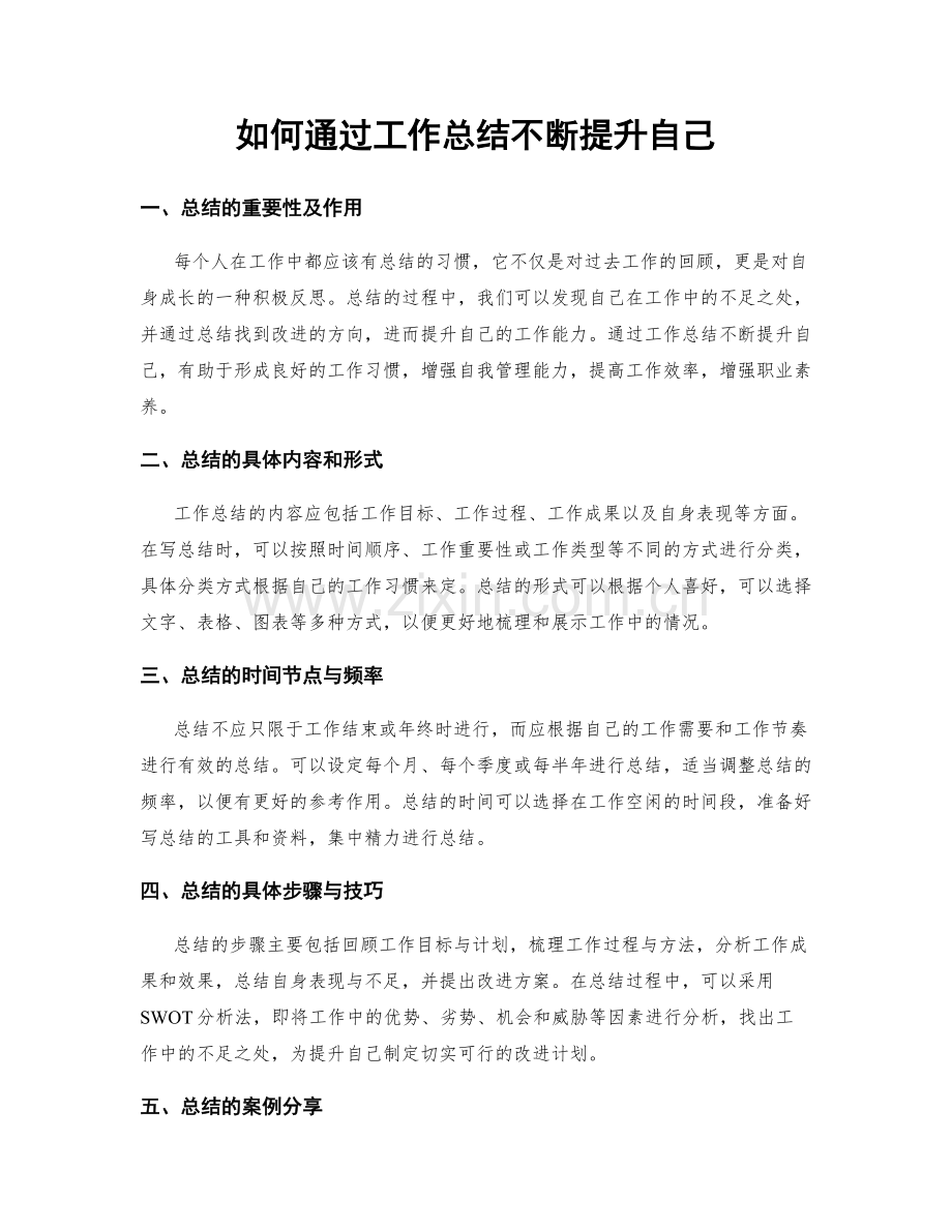 如何通过工作总结不断提升自己.docx_第1页