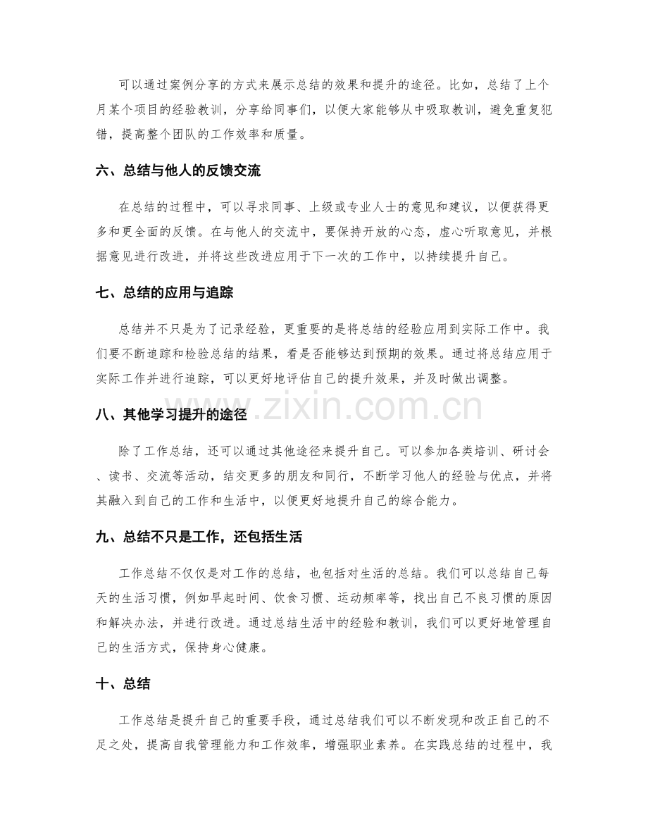 如何通过工作总结不断提升自己.docx_第2页