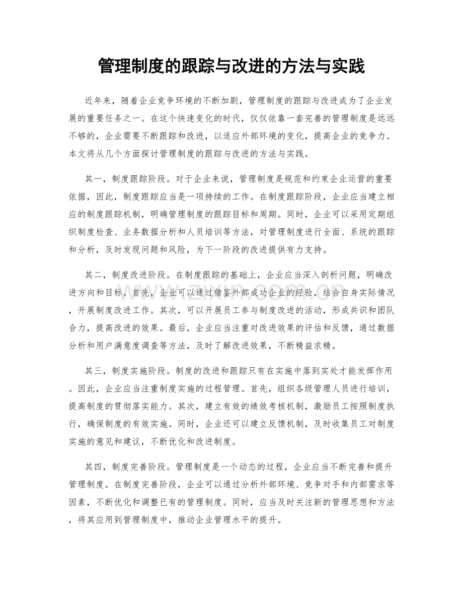 管理制度的跟踪与改进的方法与实践.docx_第1页