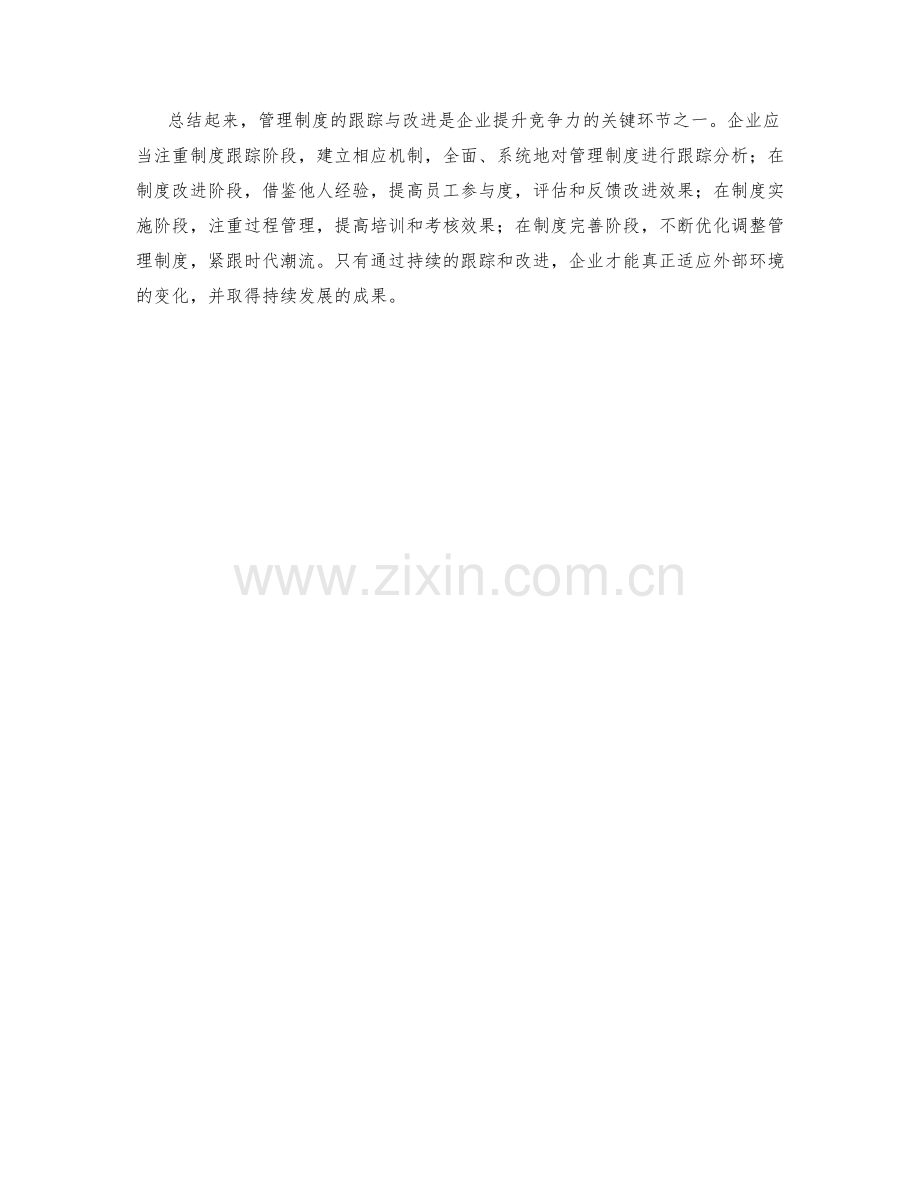 管理制度的跟踪与改进的方法与实践.docx_第2页