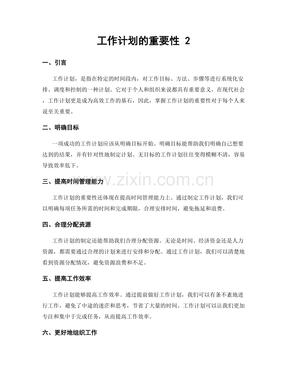 工作计划的重要性 2.docx_第1页