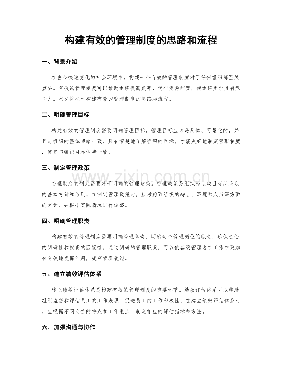 构建有效的管理制度的思路和流程.docx_第1页