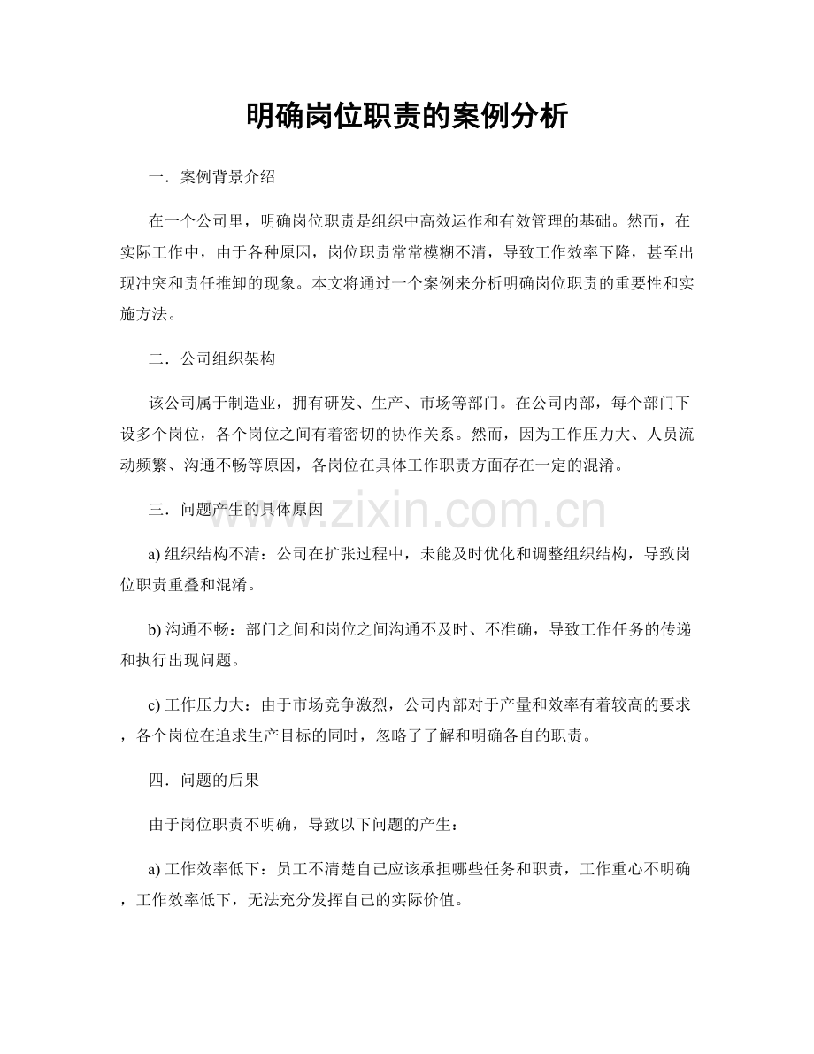 明确岗位职责的案例分析.docx_第1页