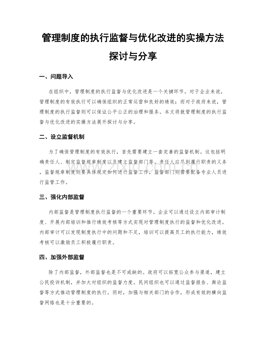 管理制度的执行监督与优化改进的实操方法探讨与分享.docx_第1页