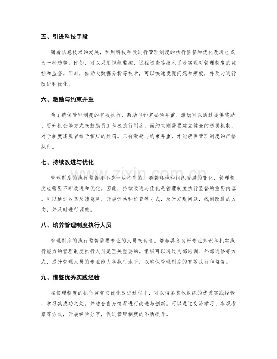 管理制度的执行监督与优化改进的实操方法探讨与分享.docx_第2页