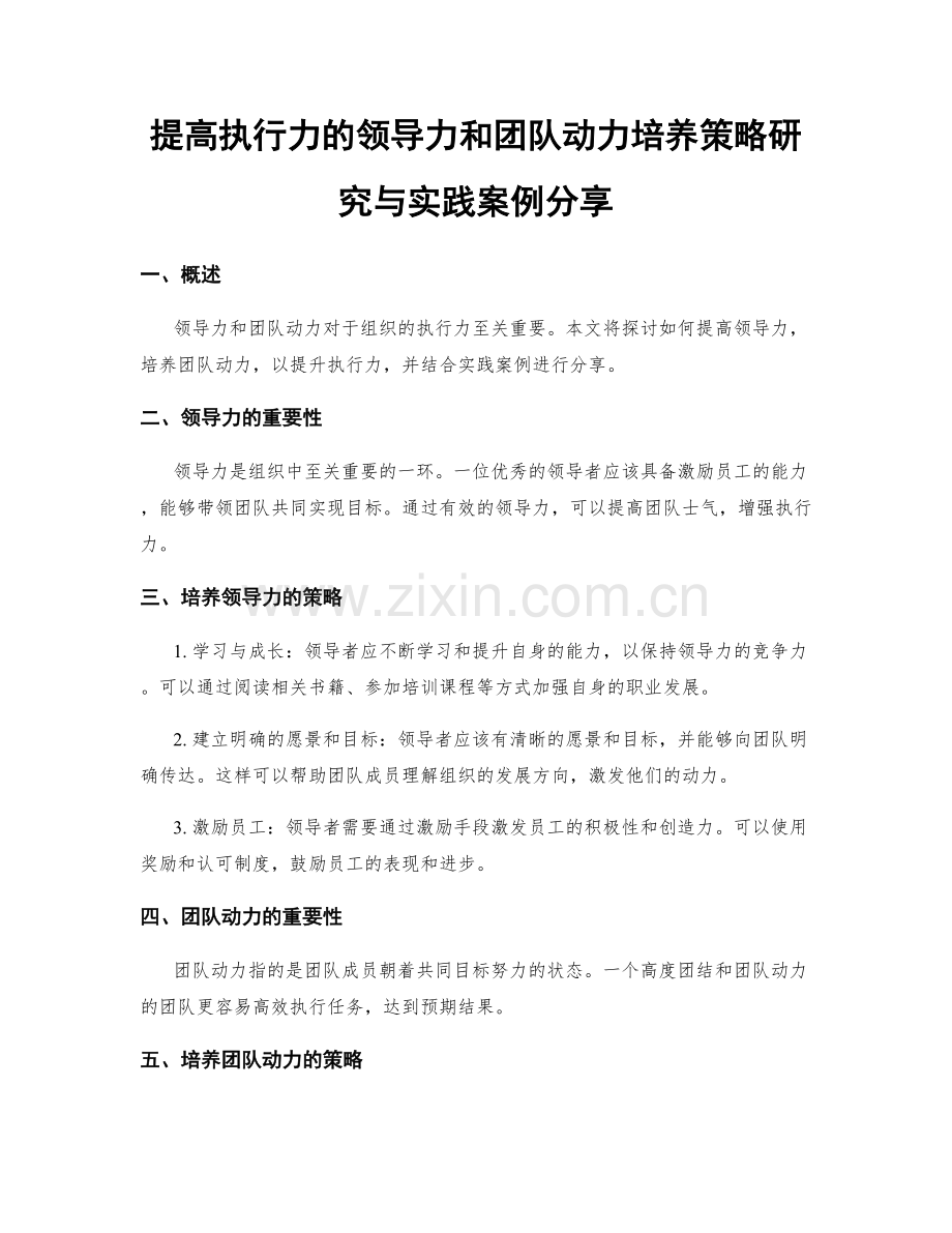 提高执行力的领导力和团队动力培养策略研究与实践案例分享.docx_第1页