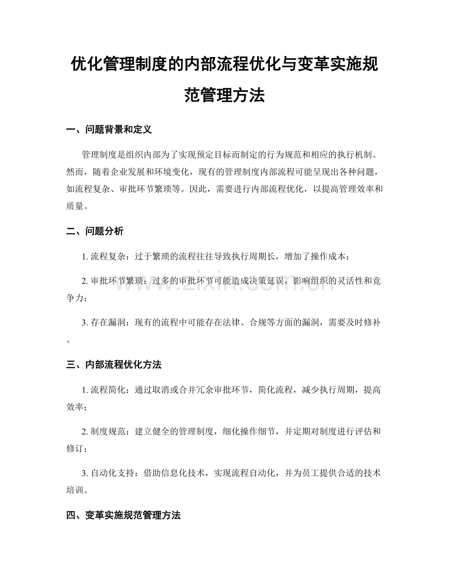 优化管理制度的内部流程优化与变革实施规范管理方法.docx_第1页