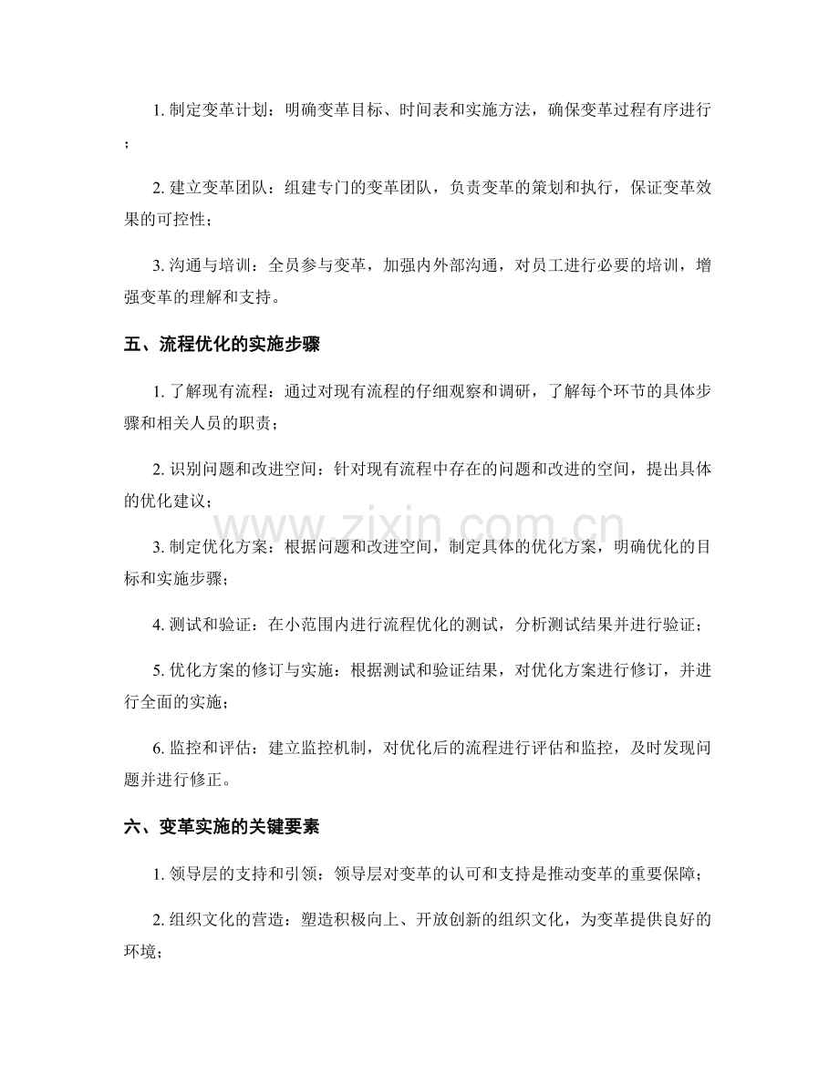 优化管理制度的内部流程优化与变革实施规范管理方法.docx_第2页