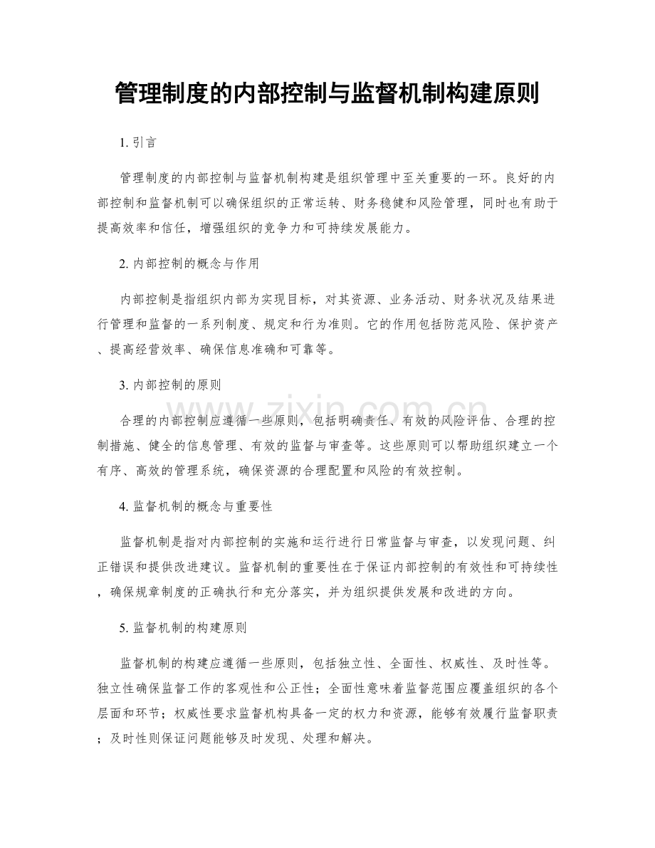 管理制度的内部控制与监督机制构建原则.docx_第1页